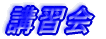 講習会